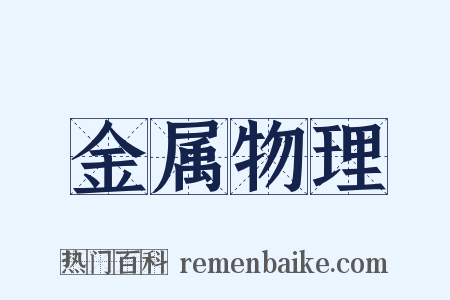 金属物理是什么意思的图片